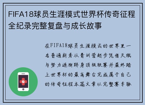 FIFA18球员生涯模式世界杯传奇征程全纪录完整复盘与成长故事